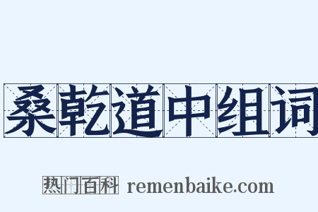 桑乾道中组词是什么意思的图片